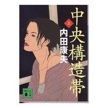 Load image into Gallery viewer, ＃内田 康夫 ＃中央構造帯　上 ｳﾁﾀﾞﾔｽｵ 講談社 中央構造帯(上) (講談社文庫 う 5-30) : Yasuo Uchida Upper central structural zone :9784062751971
