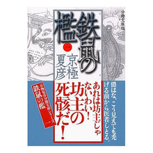 Load image into Gallery viewer, ＃京極　夏彦 ＃分冊文庫版　鉄鼠の檻　　　１ ｷﾖｳｺﾞｸﾅﾂﾋｺ --- : Natsuhiko Kyogoku Bunko edition The Cage of the Iron Rat 1 :9784062752060

