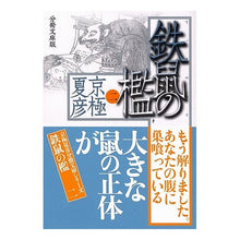 画像をギャラリービューアに読み込む, ＃京極　夏彦 ＃分冊文庫版　鉄鼠の檻　　　２ ｷﾖｳｺﾞｸﾅﾂﾋｺ --- : Natsuhiko Kyogoku Bunko edition The Cage of the Iron Rat 2 :9784062752077
