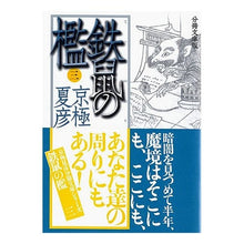 画像をギャラリービューアに読み込む, ＃京極　夏彦 ＃分冊文庫版　鉄鼠の檻　　　３ ｷﾖｳｺﾞｸﾅﾂﾋｺ --- : Natsuhiko Kyogoku Bunko edition The Cage of the Iron Rat 3 :9784062752084
