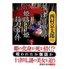 Load image into Gallery viewer, ＃西村　京太郎 ＃十津川警部　姫路・千姫殺人事件 ﾆｼﾑﾗｷﾖｳﾀﾛｳ 講談社 十津川警部姫路・千姫殺人事件 (講談社文庫 に 1-86) : Kyotaro Nishimura Inspector Totsukawa Himeji/Senhime Murder  : Kyotaro Nishimura Inspector To :9784062752138
