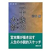 画像をギャラリービューアに読み込む, 新装版　二十歳の火影
