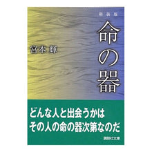 画像をギャラリービューアに読み込む, ＃宮本　輝 ＃新装版　命の器 ﾐﾔﾓﾄﾃﾙ --- 講談社 新装版 命の器 (講談社文庫 み 16-18) : Teru Miyamoto New Edition: Vessel of Life :9784062752213
