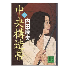 Load image into Gallery viewer, ＃内田 康夫 ＃中央構造帯　下 ｳﾁﾀﾞﾔｽｵ 講談社 中央構造帯(下) (講談社文庫 う 5-31) : Yasuo Uchida Lower central structural zone :9784062752299
