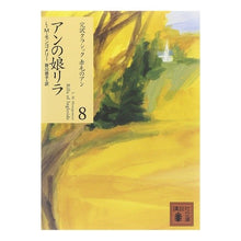 画像をギャラリービューアに読み込む, アンの娘リラ　完訳クラシック赤毛のア　８
