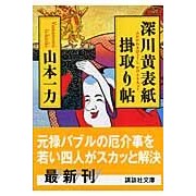 Load image into Gallery viewer, 深川黄表紙掛取り帖
