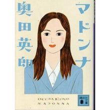 画像をギャラリービューアに読み込む, ＃奥田　英朗　著 ＃マドンナ ｵｸﾀﾞﾋﾃﾞｵ :9784062752633
