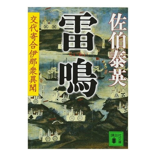 雷鳴　交代寄合伊那衆異聞