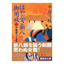 画像をギャラリービューアに読み込む, はやぶさ新八御用旅　　　２　中仙道六十九

