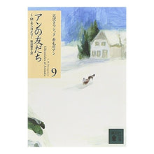 画像をギャラリービューアに読み込む, アンの友だち　完訳クラシック赤毛のア　９
