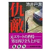 ＃池井戸　潤　著 ＃仇敵 ｲｹｲﾄﾞｼﾞﾕﾝ :9784062752848