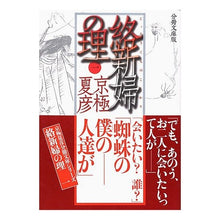 画像をギャラリービューアに読み込む, ＃京極　夏彦 ＃分冊文庫版　絡新婦の理　　　１ ｷﾖｳｺﾞｸﾅﾂﾋｺ --- : Natsuhiko Kyogoku Bunko version: The theory of bride and groom 1 :9784062752886
