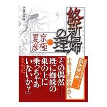 Load image into Gallery viewer, ＃京極　夏彦 ＃分冊文庫版　絡新婦の理　　　２ ｷﾖｳｺﾞｸﾅﾂﾋｺ --- : Natsuhiko Kyogoku Bunko version of the law of the bride and groom 2 :9784062752893
