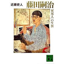画像をギャラリービューアに読み込む, 藤田嗣治　「異邦人」の生涯
