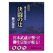 画像をギャラリービューアに読み込む, 新装版　決闘の辻
