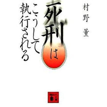画像をギャラリービューアに読み込む, 死刑はこうして執行される
