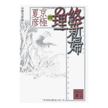 画像をギャラリービューアに読み込む, ＃京極　夏彦 ＃分冊文庫版　絡新婦の理　　　４ ｷﾖｳｺﾞｸﾅﾂﾋｺ --- : Natsuhiko Kyogoku Bunko version: The theory of the bride and groom 4 :9784062753173
