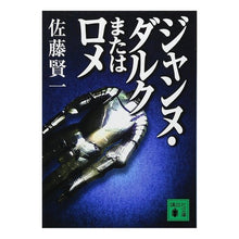 画像をギャラリービューアに読み込む, ＃佐藤 賢一 ＃ジャンヌ・ダルクまたはロメ ｻﾄｳｹﾝｲﾁ 講談社 (講談社文庫) : Kenichi Sato Joan of Arc or Lomé :9784062753180
