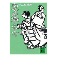 画像をギャラリービューアに読み込む, ＃宇江佐　真理　著 ＃あやめ横丁の人々 ｳｴｻﾞﾏﾘ 講談社 : Written by Mari Uesa People of Ayame Yokocho :9784062753333
