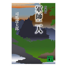 Load image into Gallery viewer, ＃司馬　遼太郎 ＃新装版　軍師二人 ｼﾊﾞﾘﾖｳﾀﾛｳ 講談社 新装版 軍師二人 (講談社文庫) : Ryotaro Shiba New edition: Two military strategists :9784062753456
