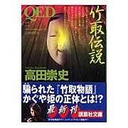 画像をギャラリービューアに読み込む, ＃高田　崇史　著 ＃ＱＥＤ　竹取伝説 ﾀｶﾀﾞﾀｶﾌﾐ :9784062753470
