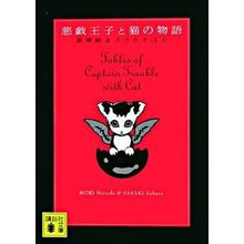 画像をギャラリービューアに読み込む, ＃森　博嗣　著 ＃悪戯王子と猫の物語 ﾓﾘﾋﾛｼ :9784062753555
