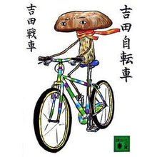 画像をギャラリービューアに読み込む, 吉田自転車

