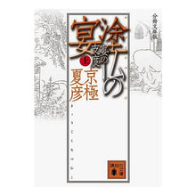 画像をギャラリービューアに読み込む, ＃京極　夏彦 ＃分冊文庫版　塗仏の宴　宴の支度　上 ｷﾖｳｺﾞｸﾅﾂﾋｺ --- : Natsuhiko Kyogoku Bunko edition: Painted Buddha Banquet, Preparation for the Banquet, Vol : Natsuhiko Kyogoku Bunko editio :9784062753661
