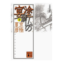 画像をギャラリービューアに読み込む, ＃京極　夏彦 ＃分冊文庫版　塗仏の宴　宴の支度　下 ｷﾖｳｺﾞｸﾅﾂﾋｺ --- : Natsuhiko Kyogoku Bunko edition: Painted Buddha Banquet, Preparation for the Banquet, Part 2 :9784062753685
