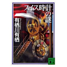 画像をギャラリービューアに読み込む, ＃有栖川　有栖　著 ＃スイス時計の謎 ｱﾘｽｶﾞﾜｱﾘｽ 講談社 (講談社文庫) : Written by Arisugawa Arisu Swiss watch mystery :9784062753876
