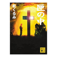 Load image into Gallery viewer, ＃乾　くるみ　著 ＃匣の中 ｲﾇｲｸﾙﾐ 講談社 (講談社文庫) : Written by Kurumi Inui inside the box :9784062753890
