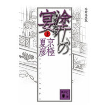 画像をギャラリービューアに読み込む, ＃京極　夏彦 ＃分冊文庫版　塗仏の宴　宴の始末　上 ｷﾖｳｺﾞｸﾅﾂﾋｺ --- : Natsuhiko Kyogoku Bunko edition: Painted Buddha Banquet: The End of the Banquet, Volume 1 :9784062753951
