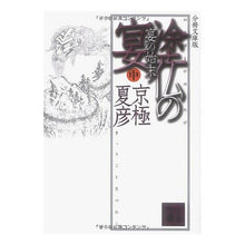 画像をギャラリービューアに読み込む, ＃京極　夏彦 ＃分冊文庫版　塗仏の宴　宴の始末　中 ｷﾖｳｺﾞｸﾅﾂﾋｺ --- : Natsuhiko Kyogoku Bunko edition: Painted Buddha Banquet: The End of the Banquet :9784062753968
