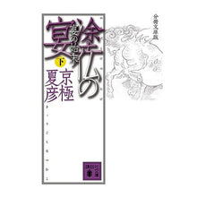 画像をギャラリービューアに読み込む, ＃京極　夏彦 ＃分冊文庫版　塗仏の宴　宴の始末　下 ｷﾖｳｺﾞｸﾅﾂﾋｺ --- : Natsuhiko Kyogoku Bunko edition: Painted Buddha Banquet, The End of the Banquet, Part 2 :9784062753975

