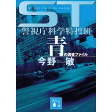 画像をギャラリービューアに読み込む, ＃今野　敏　著 ＃ＳＴ警視庁科学特捜班　青の調査ファイル ｺﾝﾉﾋﾞﾝ 講談社 ST警視庁科学特捜班 青の調査ファイル (講談社文庫) : Written by Satoshi Konno ST Metropolitan Police Department Sci : Written by Satoshi Konno ST Me :9784062753982
