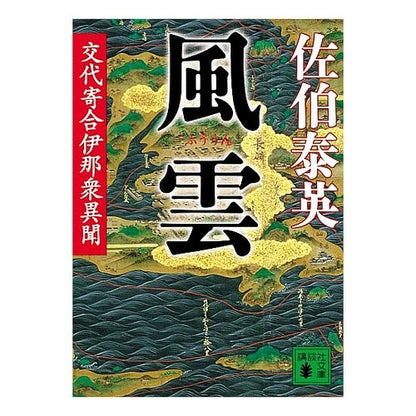 ＃佐伯　泰英　著 ＃風雲　交代寄合伊那衆異聞 ｻｴｷﾔｽﾋﾃﾞ :9784062754002