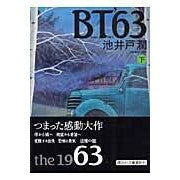 画像をギャラリービューアに読み込む, ＃池井戸　潤　著 ＃ＢＴ’６３　下 ｲｹｲﾄﾞｼﾞﾕﾝ 講談社 BT’63(下) : Written by Jun Ikeido BT'63 lower :9784062754149
