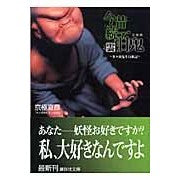 画像をギャラリービューアに読み込む, ＃京極　夏彦 ＃文庫版　今昔続百鬼－雲 ｷﾖｳｺﾞｸﾅﾂﾋｺ 講談社 文庫版 今昔続百鬼 雲 〈多々良先生行状記〉 (講談社文庫) : Natsuhiko Kyogoku Paperback edition Konjaku Tsuzuki Hyakki - Cloud :9784062754200
