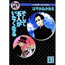 画像をギャラリービューアに読み込む, ＃はやみね かおる ＃そして五人がいなくなる　名探偵夢水清志郎 ﾊﾔﾐﾈｶｵﾙ 講談社 そして五人がいなくなる<名探偵夢水清志郎事件ノート> (講談社文庫) : Kaoru Hayamine And then the five people disappear - : Kaoru Hayamine And then the fi :9784062754330
