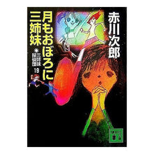 画像をギャラリービューアに読み込む, 月もおぼろに三姉妹　三姉妹探偵団　　１９
