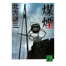 Load image into Gallery viewer, ＃北方　謙三　著 ＃煤煙 ｷﾀｶﾀｹﾝｿﾞｳ 講談社 (講談社文庫) : Written by Kenzo Kitakata soot :9784062754477

