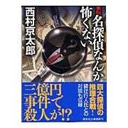 画像をギャラリービューアに読み込む, 名探偵なんか怖くない　新版
