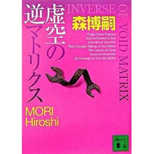 画像をギャラリービューアに読み込む, ＃森　博嗣　著 ＃虚空の逆マトリクス　ＩＮＶＥＲＳＥ　ＯＦ ﾓﾘﾋﾛｼ :9784062754613
