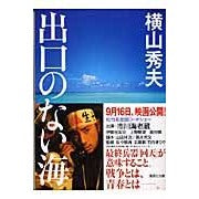 ＃横山　秀夫　著 ＃出口のない海 ﾖｺﾔﾏﾋﾃﾞｵ :9784062754620