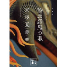 画像をギャラリービューアに読み込む, ＃京極　夏彦 ＃文庫版　陰摩羅鬼の瑕 ｷﾖｳｺﾞｸﾅﾂﾋｺ 講談社 文庫版 陰摩羅鬼の瑕 (講談社文庫) : Natsuhiko Kyogoku Paperback version: Onmaraki no Kaku :9784062754996
