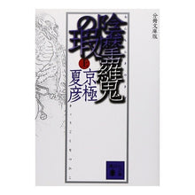 画像をギャラリービューアに読み込む, ＃京極　夏彦 ＃分冊文庫版　陰摩羅鬼の瑕　上 ｷﾖｳｺﾞｸﾅﾂﾋｺ --- : Natsuhiko Kyogoku Bunshu paperback edition Onmaraki no Kaku, Vol. 1 :9784062755009
