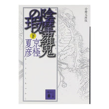 画像をギャラリービューアに読み込む, ＃京極　夏彦 ＃分冊文庫版　陰摩羅鬼の瑕　下 ｷﾖｳｺﾞｸﾅﾂﾋｺ --- : Natsuhiko Kyogoku Volume paperback edition Onmaraki no Kaku, Volume 2 :9784062755023
