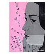 画像をギャラリービューアに読み込む, ＃酒井 順子 ＃負け犬の遠吠え ｻｶｲｼﾞﾕﾝｺ 講談社 (講談社文庫) : Junko Sakai howl of a loser :9784062755306
