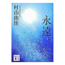 画像をギャラリービューアに読み込む, 永遠。
