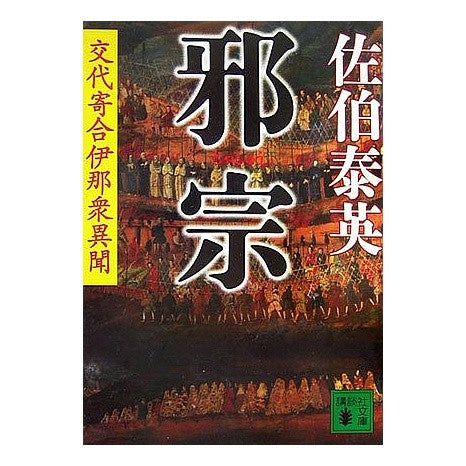 ＃佐伯　泰英　著 ＃邪宗　交代寄合伊那衆異聞 ｻｴｷﾔｽﾋﾃﾞ :9784062755566